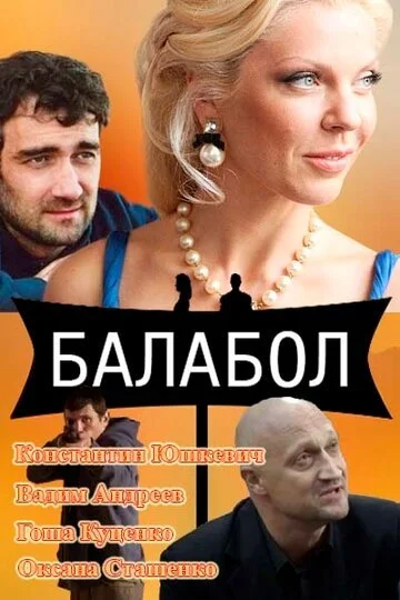 Балабол смотреть онлайн бесплатно в хорошем качестве